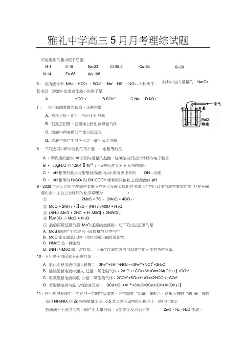 湖南省雅礼中学高三化学5月月考试题