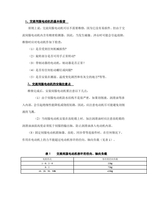 FANUC数控交流伺服系统的常见故障与维修之三——交流伺服电动机的维修