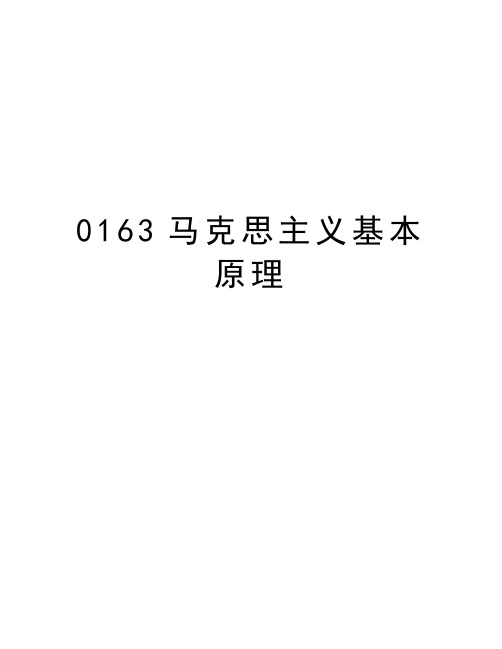 0163马克思主义基本原理资料