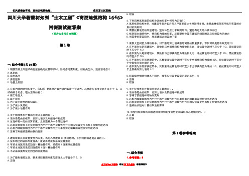 四川大学智慧树知到“土木工程”《高层建筑结构1646》网课测试题答案卷5