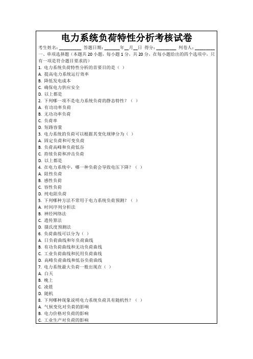 电力系统负荷特性分析考核试卷