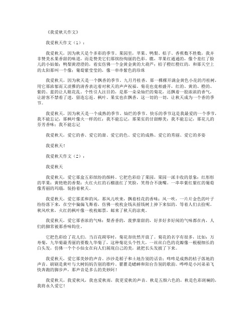 我爱秋天作文30篇