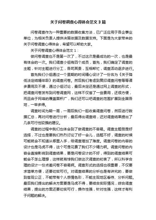 关于问卷调查心得体会范文3篇