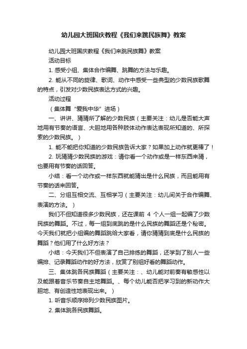 幼儿园大班国庆教程《我们来跳民族舞》教案