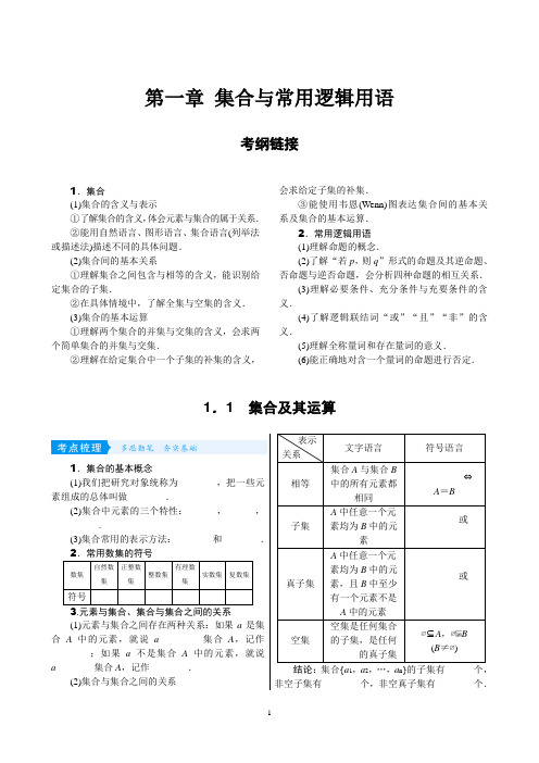 2020高考数学(理科)核心考点突破(第一章 集合与常用逻辑用语)