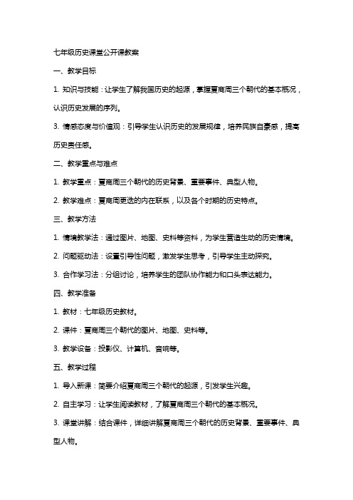 七年级历史课堂公开课教案