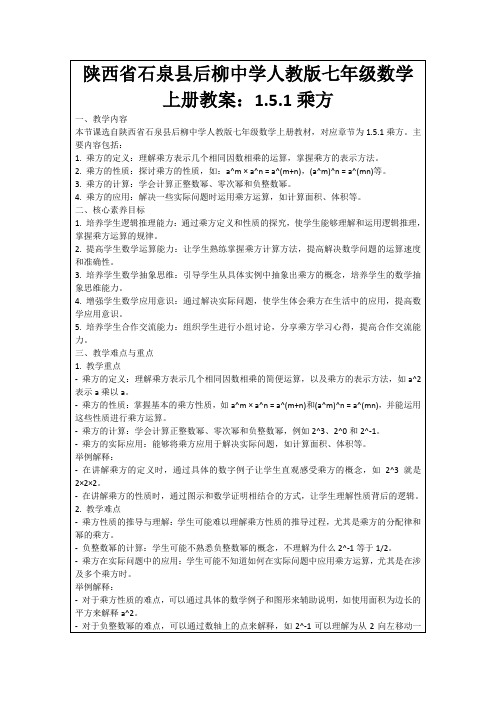 陕西省石泉县后柳中学人教版七年级数学上册教案：1.5.1乘方