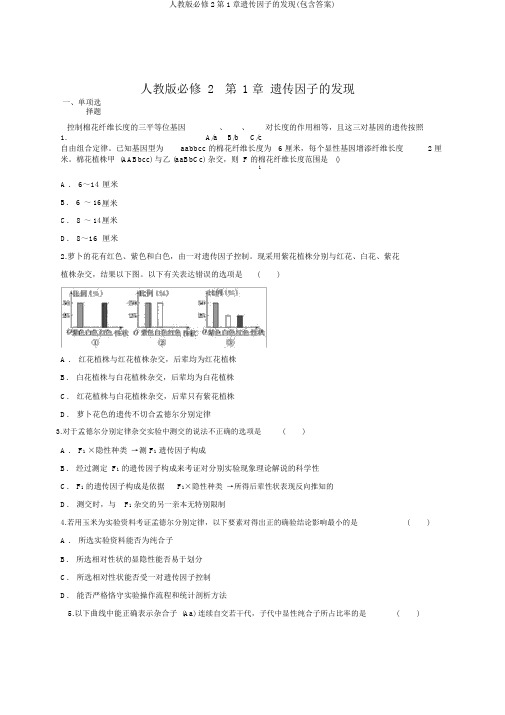 人教版必修2第1章遗传因子的发现(包含答案)