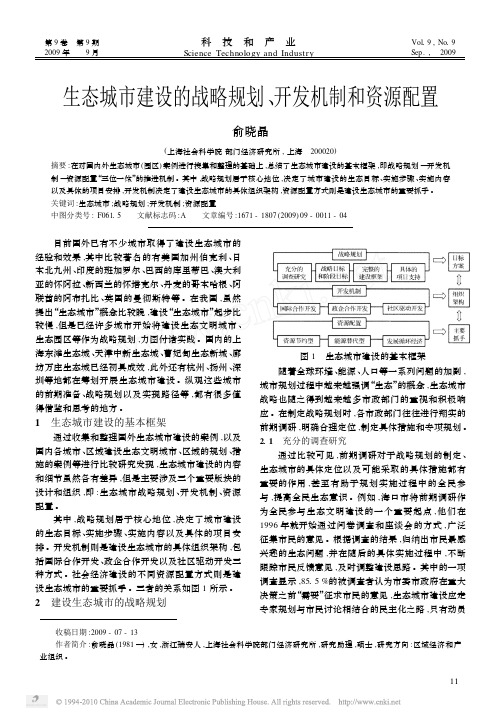 生态城市建设的战略规划_开发机制和资源配置