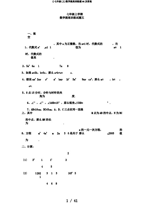 ()七年级(上)数学提高训练题05及答案