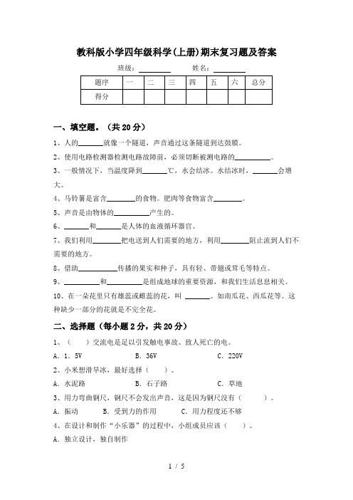 教科版小学四年级科学(上册)期末复习题及答案