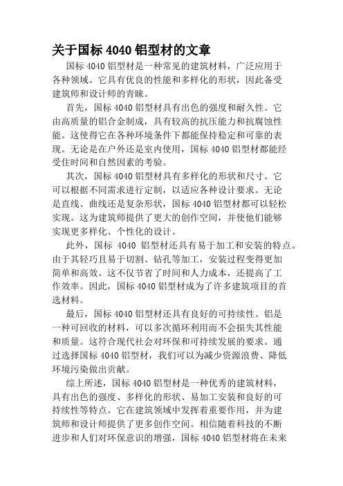 关于国标4040铝型材的文章