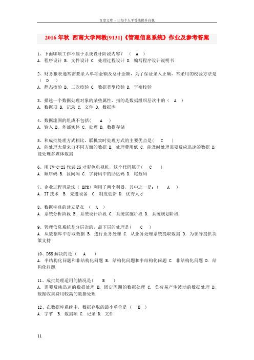 2016年秋西南大学网教9131管理信息系统作业及参考答案