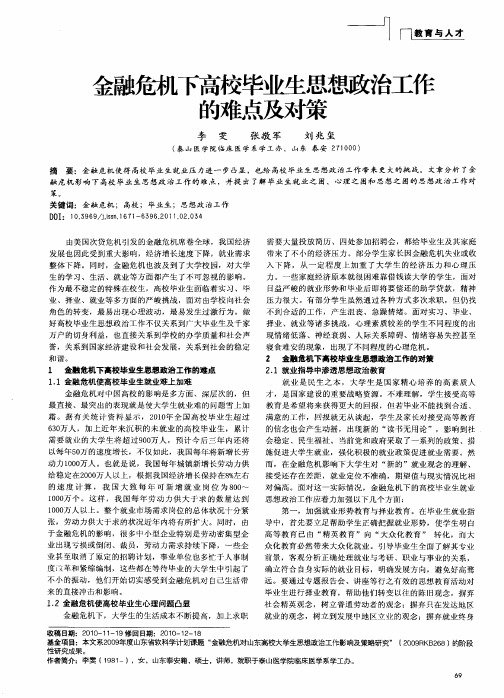 金融危机下高校毕业生思想政治工作的难点及对策