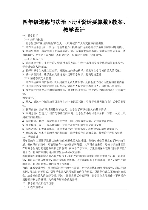 四年级道德与法治下册《说话要算数》教案、教学设计