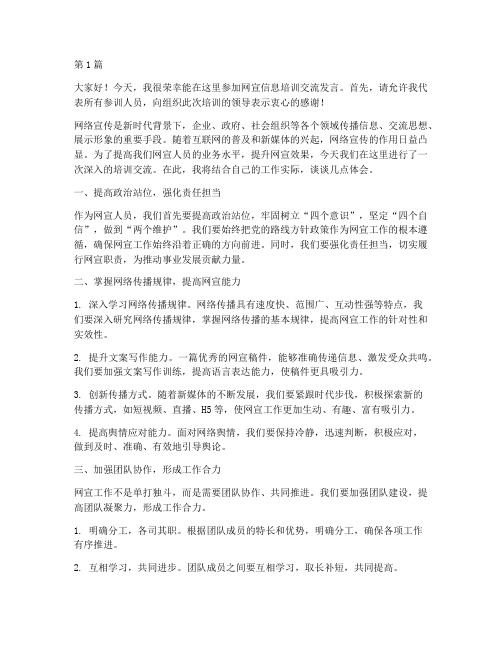 网宣信息培训交流发言稿(3篇)