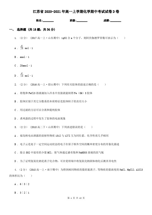 江苏省2020-2021年高一上学期化学期中考试试卷D卷