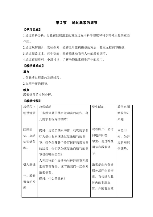 人教版高中生物必修3-2.2《通过激素的调节》教案