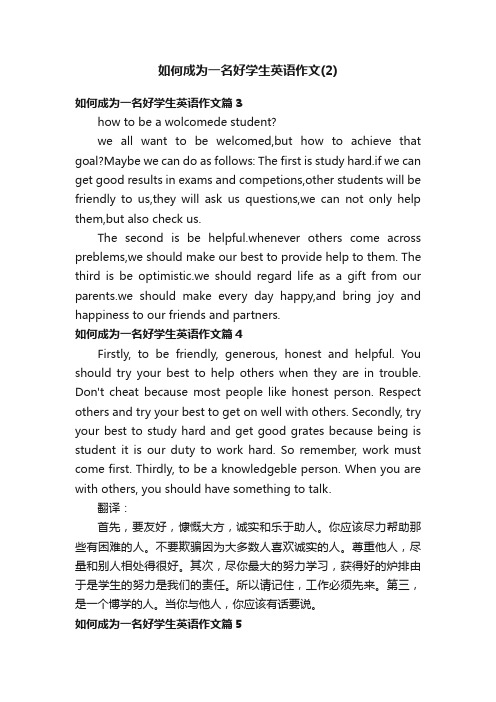 如何成为一名好学生英语作文（2）