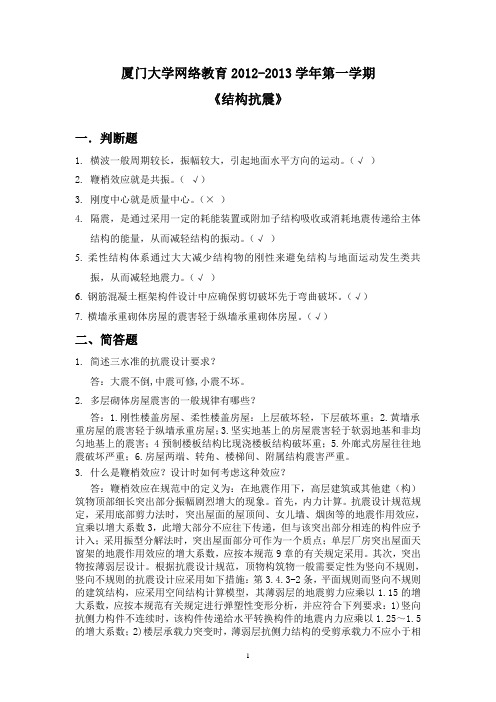 厦门大学专升本土木专业《结构抗震》复习题答案