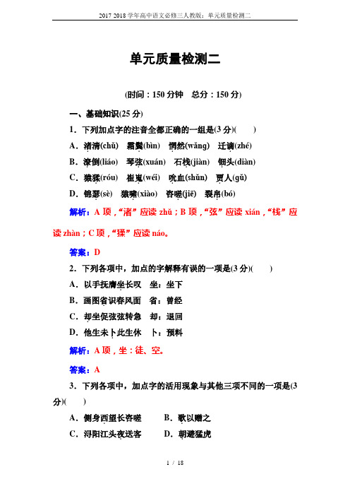 2017-2018学年高中语文必修三人教版：单元质量检测二