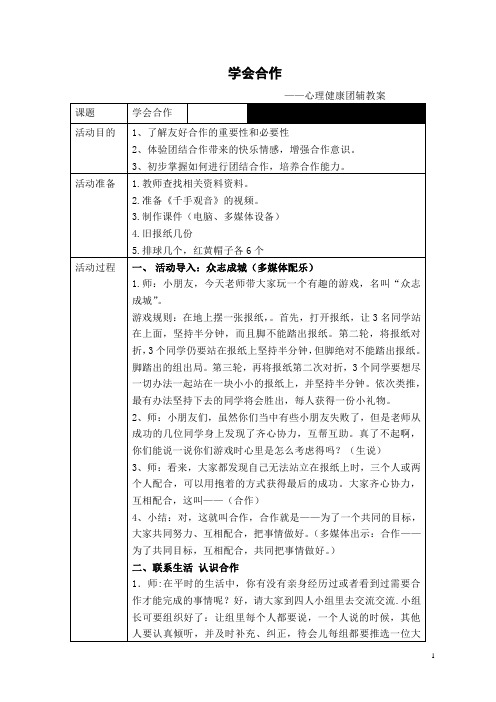 学会合作+心理健康团辅教案