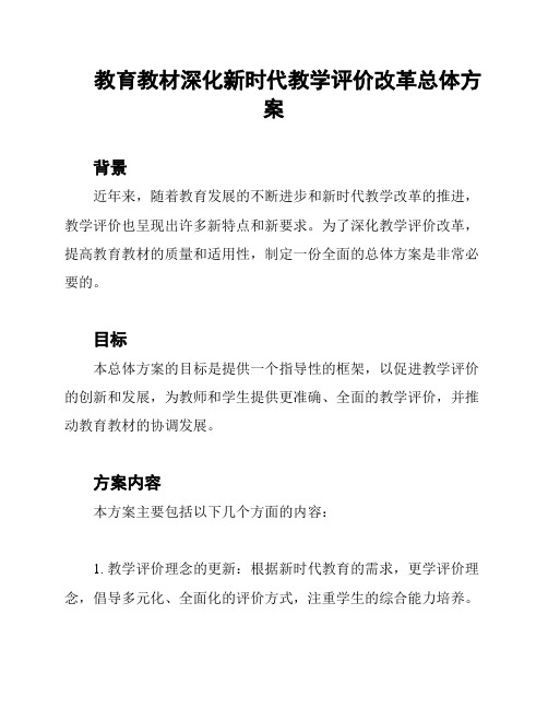 教育教材深化新时代教学评价改革总体方案