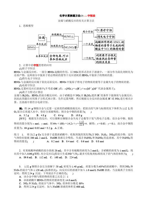 化学计算解题方法3——守恒法 金属与硝酸反应的有关计算方法