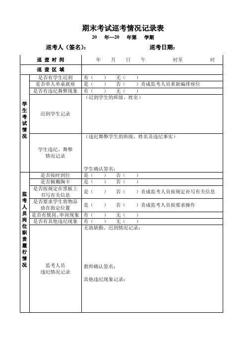 巡考情况记录表_2