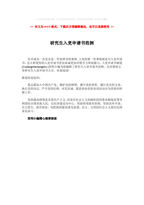 【最新2018】研究生入党申请书范例-范文word版 (1页)