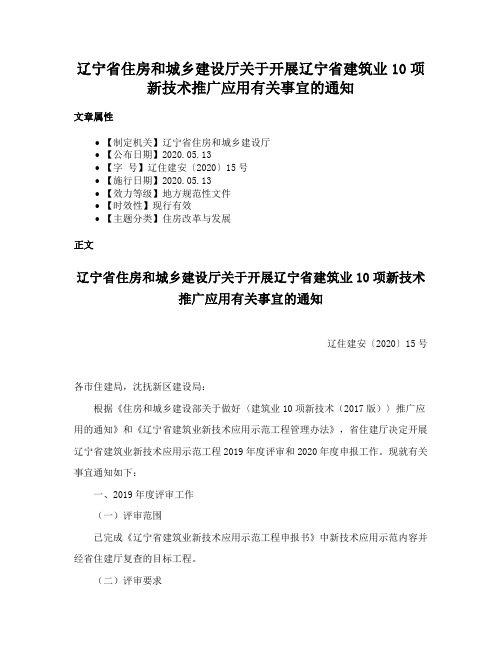 辽宁省住房和城乡建设厅关于开展辽宁省建筑业10项新技术推广应用有关事宜的通知