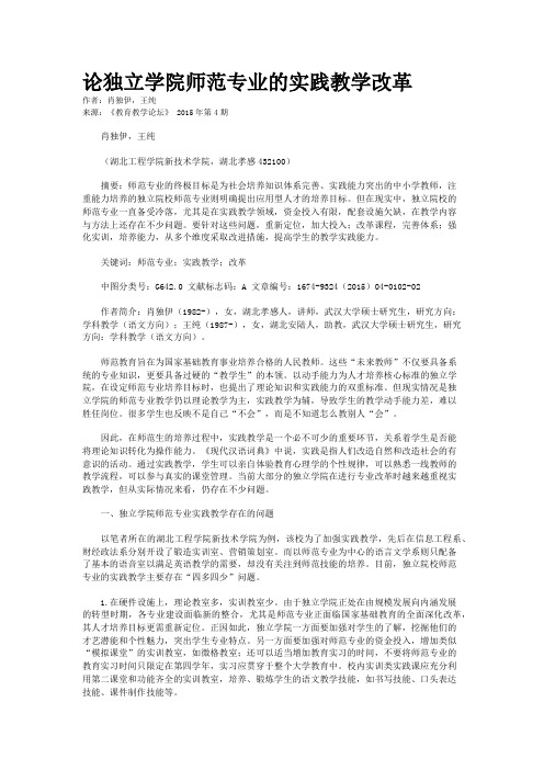 论独立学院师范专业的实践教学改革