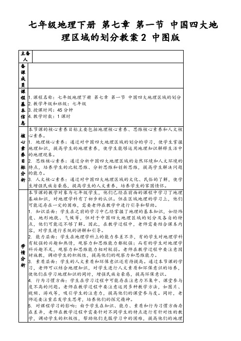 七年级地理下册第七章第一节中国四大地理区域的划分教案2中图版