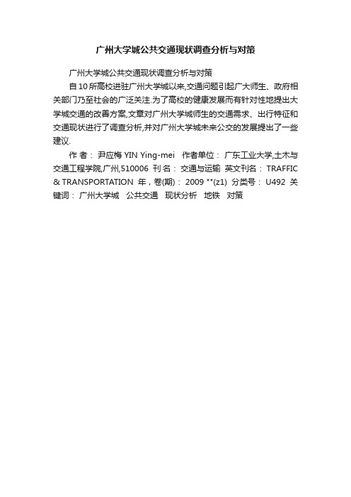 广州大学城公共交通现状调查分析与对策