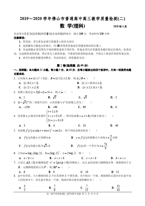 2020佛山二模理数试题(含答案)