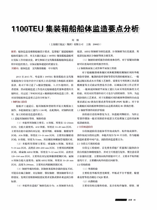 1100TEU集装箱船船体监造要点分析