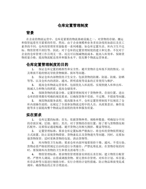 仓库定置管理制度