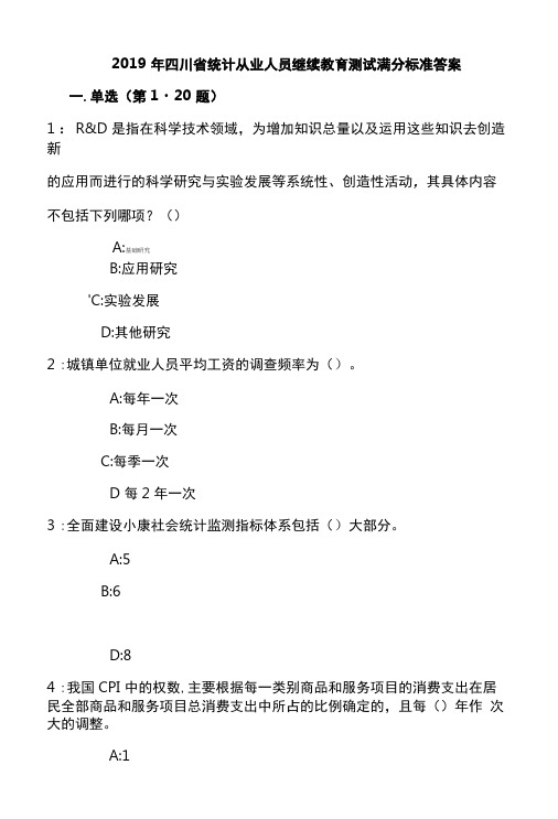 2019年四川省统计从业人员继续教育测试满分标准答案.doc