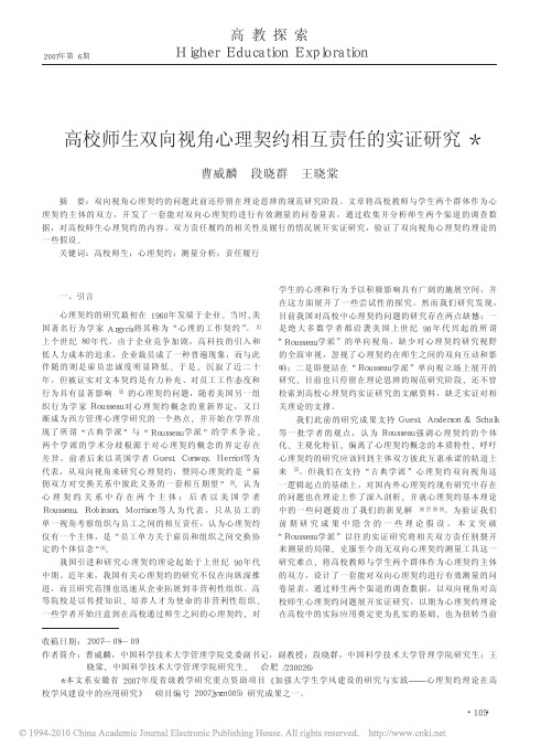 高校师生双向视角心理契约相互责任的实证研究