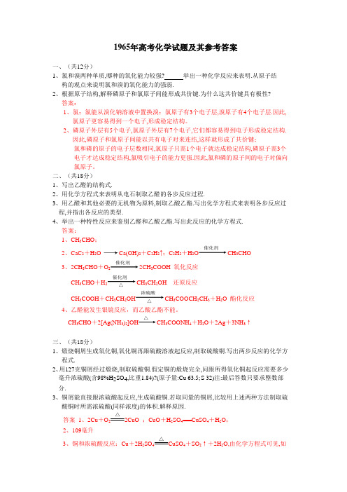 1965年高考化学试题和参考答案-1965年高考化学试卷