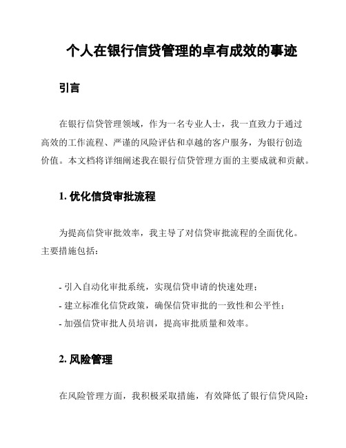 个人在银行信贷管理的卓有成效的事迹