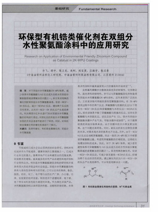 环保型有机锆类催化剂在双组分水性聚氨酯涂料中的应用研究