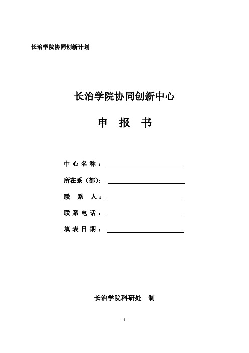 长治学院协同创新中心申请书