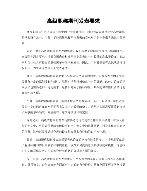 高级职称期刊发表要求