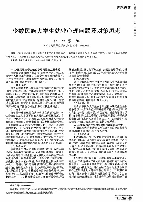 少数民族大学生就业心理问题及对策思考