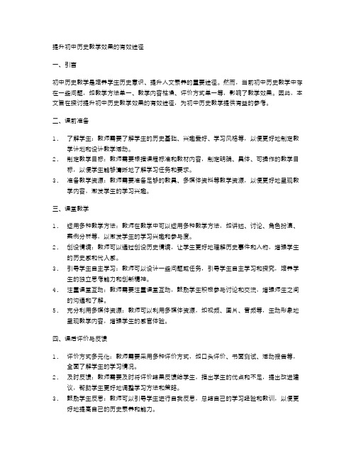 提升初中历史教学效果的有效途径