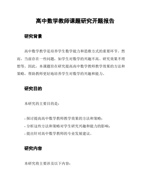 高中数学教师课题研究开题报告