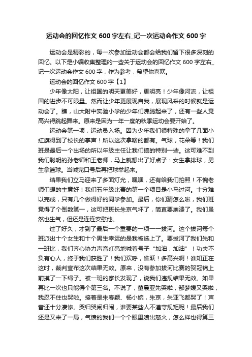 运动会的回忆作文600字左右_记一次运动会作文600字