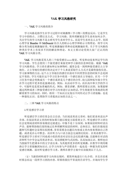 VAK学习风格研究