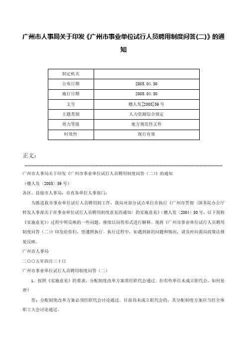 广州市人事局关于印发《广州市事业单位试行人员聘用制度问答(二)》的通知-穗人发[2005]59号